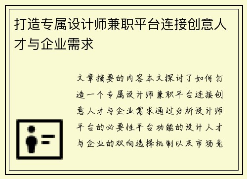 打造专属设计师兼职平台连接创意人才与企业需求