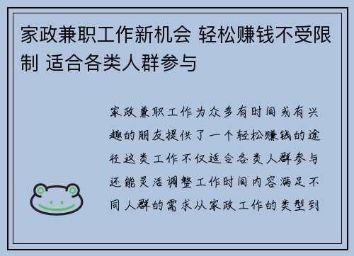 家政兼职工作新机会 轻松赚钱不受限制 适合各类人群参与