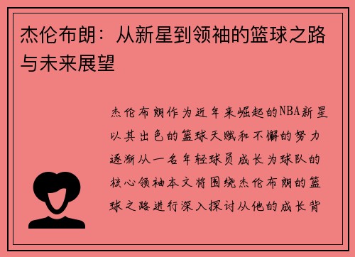 杰伦布朗：从新星到领袖的篮球之路与未来展望