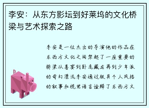 李安：从东方影坛到好莱坞的文化桥梁与艺术探索之路