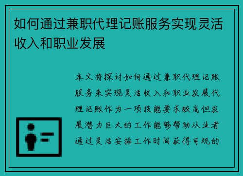 如何通过兼职代理记账服务实现灵活收入和职业发展