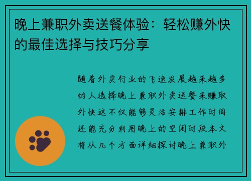 晚上兼职外卖送餐体验：轻松赚外快的最佳选择与技巧分享