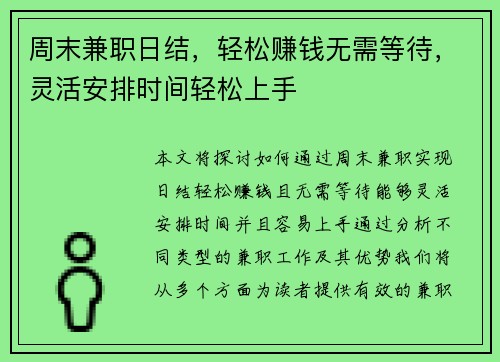 周末兼职日结，轻松赚钱无需等待，灵活安排时间轻松上手