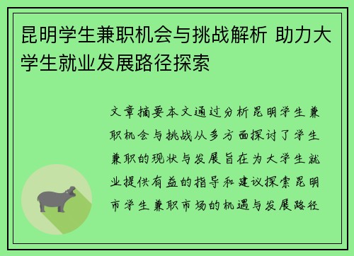 昆明学生兼职机会与挑战解析 助力大学生就业发展路径探索