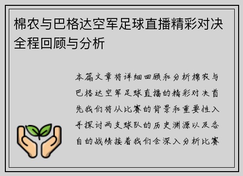 棉农与巴格达空军足球直播精彩对决全程回顾与分析