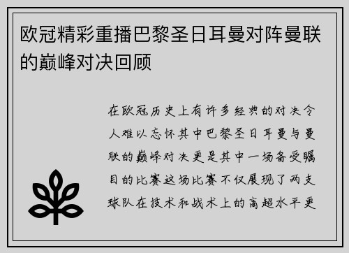 欧冠精彩重播巴黎圣日耳曼对阵曼联的巅峰对决回顾