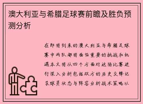 澳大利亚与希腊足球赛前瞻及胜负预测分析