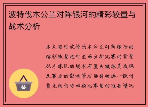 波特伐木公兰对阵银河的精彩较量与战术分析