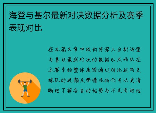 海登与基尔最新对决数据分析及赛季表现对比