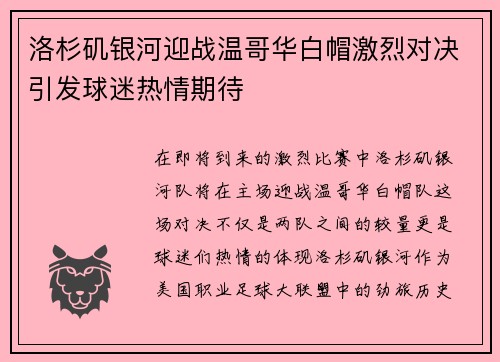 洛杉矶银河迎战温哥华白帽激烈对决引发球迷热情期待