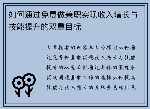 如何通过免费做兼职实现收入增长与技能提升的双重目标
