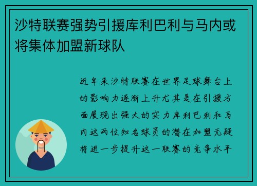 沙特联赛强势引援库利巴利与马内或将集体加盟新球队
