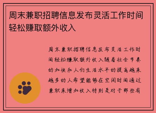 周末兼职招聘信息发布灵活工作时间轻松赚取额外收入
