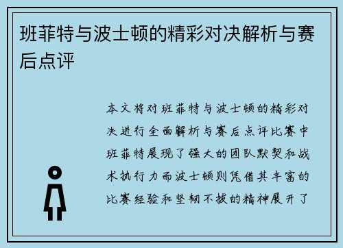 班菲特与波士顿的精彩对决解析与赛后点评