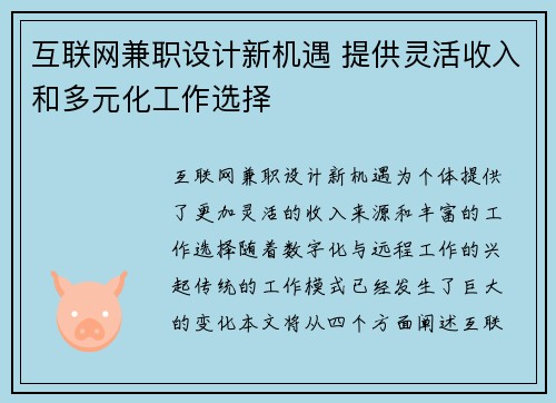 互联网兼职设计新机遇 提供灵活收入和多元化工作选择