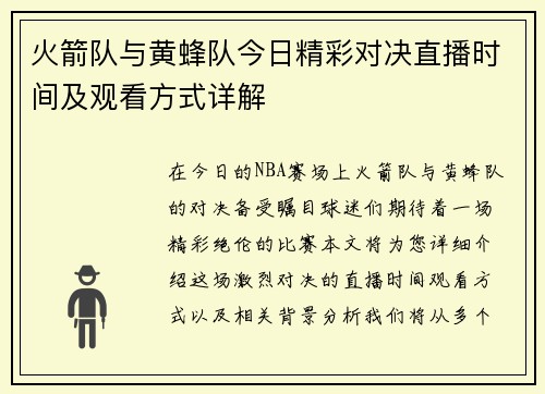 火箭队与黄蜂队今日精彩对决直播时间及观看方式详解