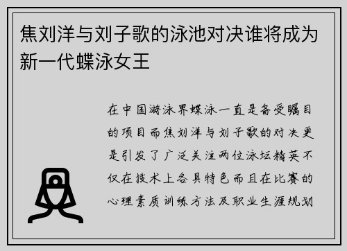 焦刘洋与刘子歌的泳池对决谁将成为新一代蝶泳女王