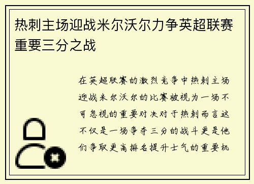 热刺主场迎战米尔沃尔力争英超联赛重要三分之战