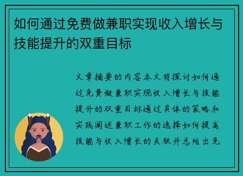 如何通过免费做兼职实现收入增长与技能提升的双重目标