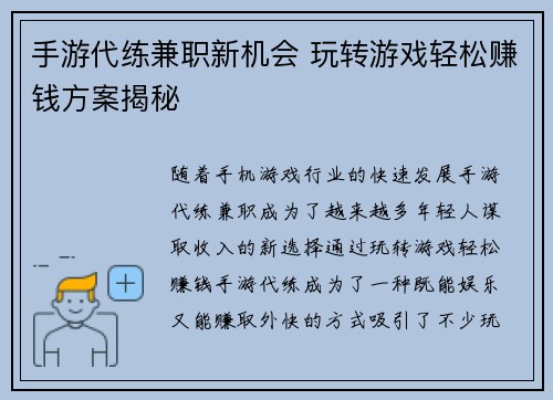 手游代练兼职新机会 玩转游戏轻松赚钱方案揭秘