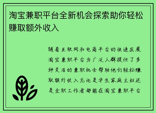 淘宝兼职平台全新机会探索助你轻松赚取额外收入