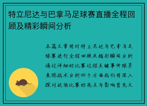 特立尼达与巴拿马足球赛直播全程回顾及精彩瞬间分析