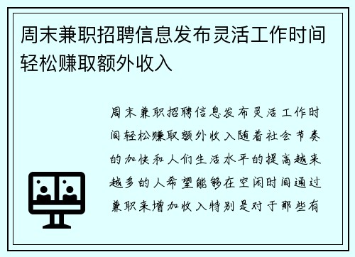 周末兼职招聘信息发布灵活工作时间轻松赚取额外收入