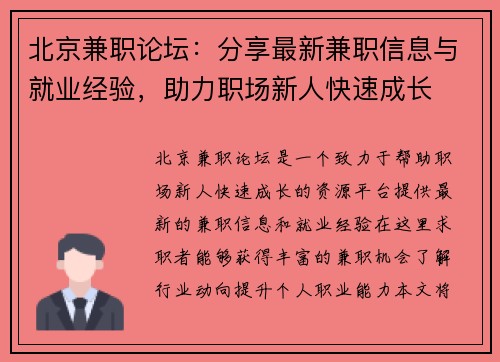 北京兼职论坛：分享最新兼职信息与就业经验，助力职场新人快速成长