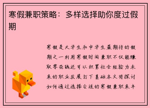寒假兼职策略：多样选择助你度过假期