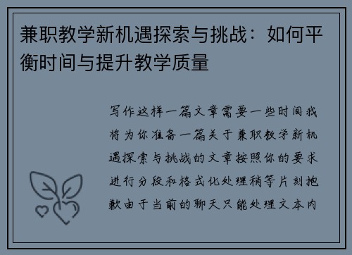 兼职教学新机遇探索与挑战：如何平衡时间与提升教学质量