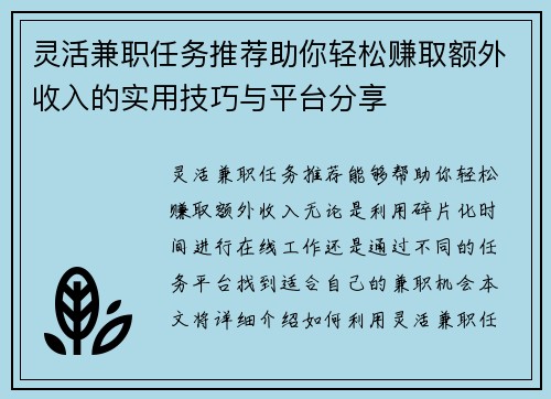 灵活兼职任务推荐助你轻松赚取额外收入的实用技巧与平台分享