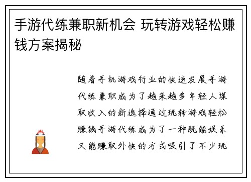 手游代练兼职新机会 玩转游戏轻松赚钱方案揭秘