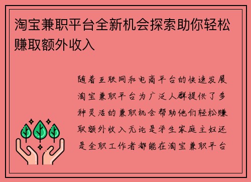 淘宝兼职平台全新机会探索助你轻松赚取额外收入