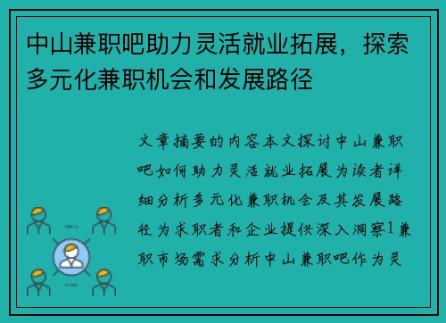 中山兼职吧助力灵活就业拓展，探索多元化兼职机会和发展路径