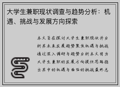 大学生兼职现状调查与趋势分析：机遇、挑战与发展方向探索