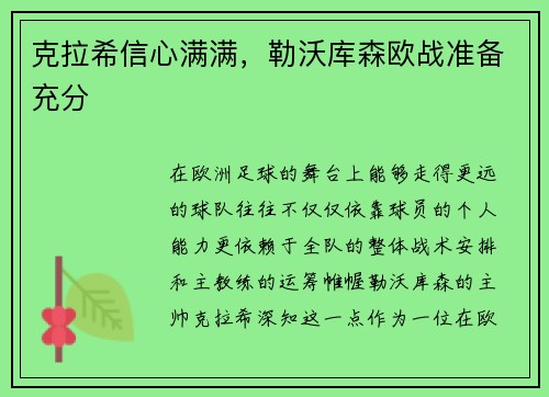 克拉希信心满满，勒沃库森欧战准备充分
