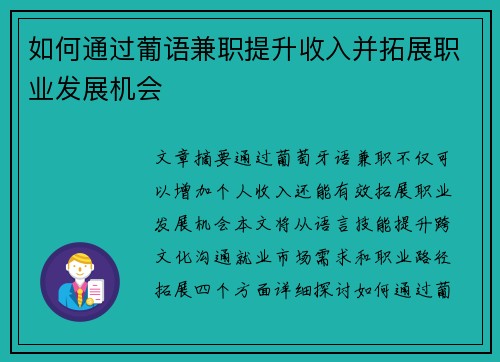 如何通过葡语兼职提升收入并拓展职业发展机会