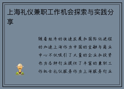 上海礼仪兼职工作机会探索与实践分享