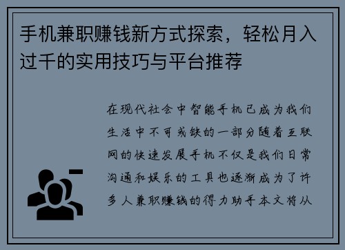 手机兼职赚钱新方式探索，轻松月入过千的实用技巧与平台推荐