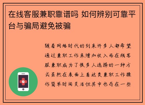 在线客服兼职靠谱吗 如何辨别可靠平台与骗局避免被骗