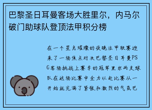 巴黎圣日耳曼客场大胜里尔，内马尔破门助球队登顶法甲积分榜