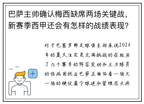 巴萨主帅确认梅西缺席两场关键战，新赛季西甲还会有怎样的战绩表现？