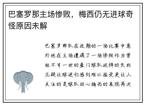 巴塞罗那主场惨败，梅西仍无进球奇怪原因未解