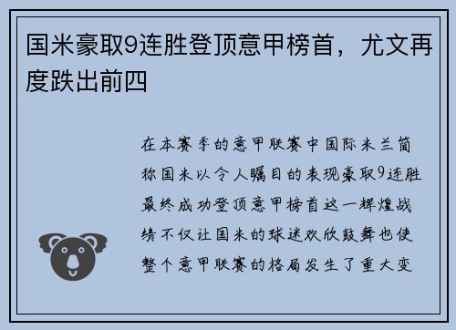 国米豪取9连胜登顶意甲榜首，尤文再度跌出前四