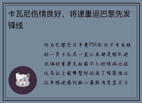 卡瓦尼伤情良好，将速重返巴黎先发锋线