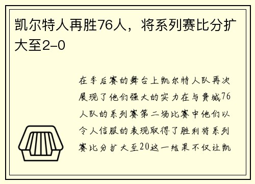 凯尔特人再胜76人，将系列赛比分扩大至2-0