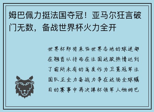 姆巴佩力挺法国夺冠！亚马尔狂言破门无数，备战世界杯火力全开