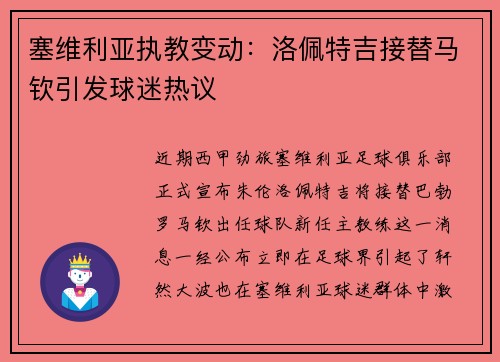 塞维利亚执教变动：洛佩特吉接替马钦引发球迷热议