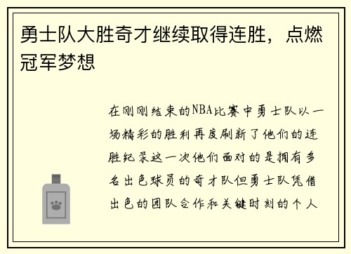 勇士队大胜奇才继续取得连胜，点燃冠军梦想