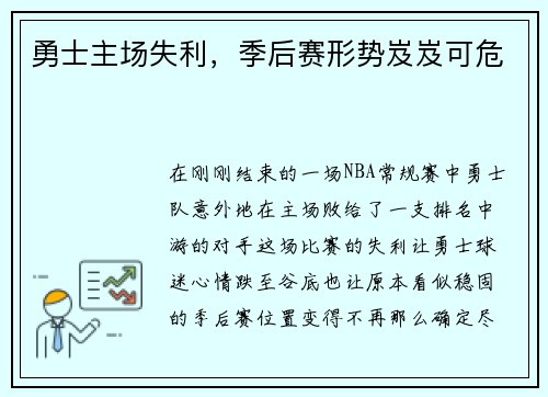 勇士主场失利，季后赛形势岌岌可危